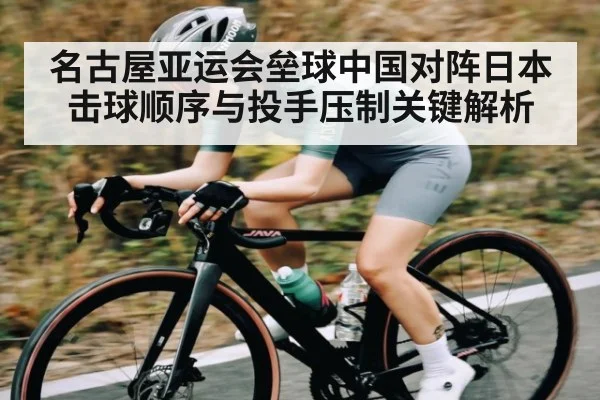 名古屋亚运会垒球中国对阵日本击球顺序与投手压制关键解析 | c7c7.vip，c7c7.app
